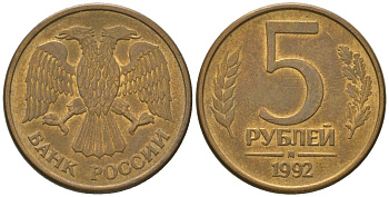 Россия 5 рублей 1992 ММД KM 312 сталь плакированная латунью 4605-943