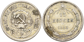 СССР 15 копеек 1923 Федорин 4 серебро 4160-666