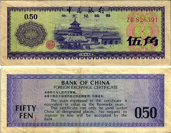 КИТАЙ 50 ФЕН 1979 ОБМЕННЫЙ СЕРТИФИКАТ Pick FX2 бумага 7116-34-2-2