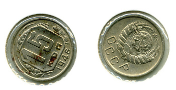 СССР 15 КОПЕЕК 1946 Федорин 92, КМ 110 медно-никель 557-345