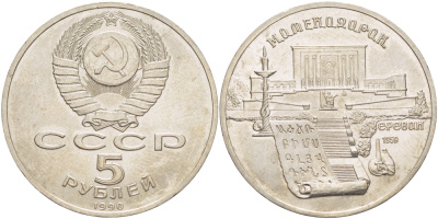 СССР 5 рублей 1990 Матенадаран, город Ереван KM 259 медно-никель 4184-331