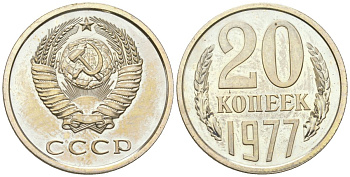 СССР 20 копеек 1977 из набор KM 132 медь цинк никель BU 4615-135