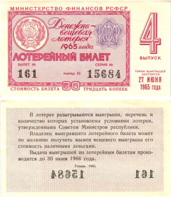 Министерство финансов РСФСР лотерейный билет денежно-вещевой лотерии стоимостью 30 копеек 1965 4-й выпуск, разряд 41 8604-49-3-2