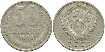 СССР 50 КОПЕЕК 1964 KM 133а.2, Федорин 27 медь никель цинк 4393-842