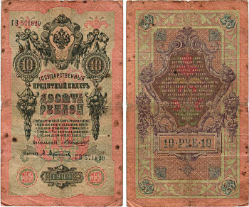 РОССИЯ 10 РУБЛЕЙ 1909 УПРАВЛЯЮЩИЙ КОНШИН, КАССИР А. АФАНАСЬЕВ , СЕРИЯ ГВ 571820 Pick 11b, Горянов 1.16.66 бумага 7215-44-1