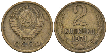 СССР 2 копейки 1971 Y 127a, Schon 76a латунь 4564-112