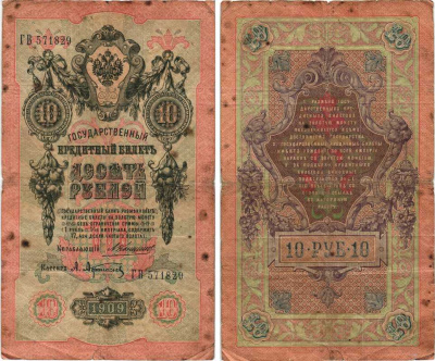 РОССИЯ 10 РУБЛЕЙ 1909 УПРАВЛЯЮЩИЙ КОНШИН, КАССИР А. АФАНАСЬЕВ , СЕРИЯ ГВ 571820 Pick 11b, Горянов 1.16.66 бумага 7215-44-1