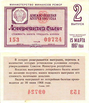 Министерство финансов РСФСР лотерейный билет денежно-вещевой лотерии стоимостью 30 копеек 1967 2-й выпуск, разряд 56 aUNC 8604-2-2-1