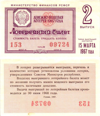 Министерство финансов РСФСР лотерейный билет денежно-вещевой лотерии стоимостью 30 копеек 1967 2-й выпуск, разряд 56 aUNC 8604-2-2-1