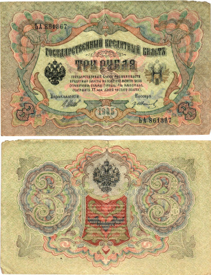Россия 3 рубля 1905 Управляющий Шипов, кассир Гр. Иванов Горянов 1.17.15 бумага 2197-32-2-2