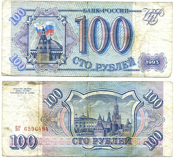 Россия 100 рублей 1993 Pick 254, Сергеев 2 бумага 7551-3-1-1