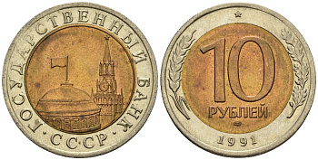 СССР 10 рублей 1991 ЛМД, ГКЧП KM 295, Федорин 15 биметалл 4128-416
