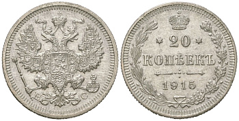 Россия 20 копеек 1915 ВС, Николай II (1894-1917) Биткин 117 серебро 217-724