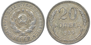 СССР 20 копеек 1925 Федорин 10 серебро 4145-845