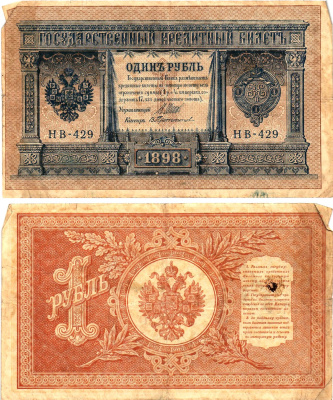 Россия 1 рубль 1898 (1917-1921) выпуск Советского правительства Горянов 1.18.4 бумага 2195-26-2-1