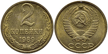 СССР 2 КОПЕЙКИ 1989 ФЕДОРИН 149, ММД KM 127а латунь 4392-1214