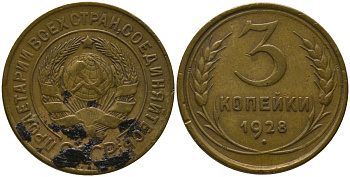 СССР 3 копейки 1928 KM 93 алюминиевая бронза 4566-641