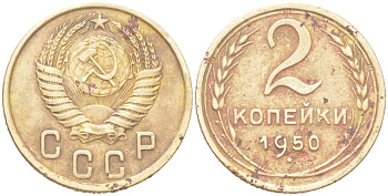 СССР 2 копейки 1950 KM 113 алюминиевая бронза 4614-1015