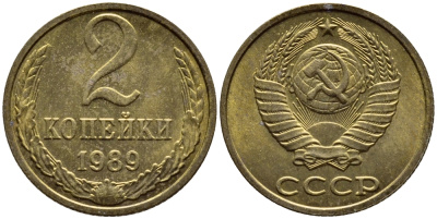 СССР 2 КОПЕЙКИ 1989 ФЕДОРИН 149, ММД KM 127а латунь 4392-1214