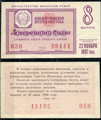 РСФСР 30 копеек 1967 денежно-вещевая лотерея 1967 года, 8-й выпуск, 22 ноября   бумага   438-55-4-2