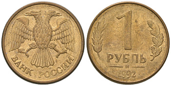 Россия 1 рубль 1992 ММД KM 311 сталь плакированная латунью 4585-453