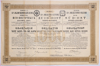 ЮГО-ВОСТОЧНЫЕ ЖЕЛЕЗНЫЕ ДОРОГИ ОБЛИГАЦИЯ НА 1000 МАРОК ГЕРМАНСКОЙ ИМПЕРИИ 1901 НА ПРЕДЪЯВИТЕЛЯ, 4% ЗАЕМ бумага 5538-23