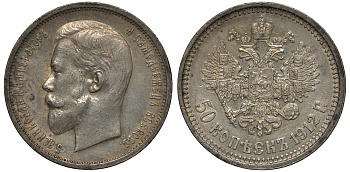 Россия 50 копеек 1912 СПБ-ЭБ, Николай II (1894-1917) Биткин 91, KM 58.2 серебро 11-264-28