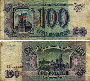 Россия 100 рублей 1993 Pick 254, Сергеев 2 бумага 8518-29-2-2