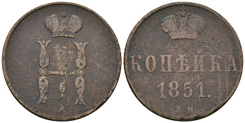 Россия 1 копейка 1851 ЕМ, Николай I (1826-1855) Биткин 605 медь 4586-443