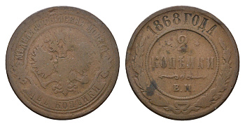 Россия 2 копейки 1868 ЕМ, Александр II (1855-1881) Биткин 413 медь 217-521