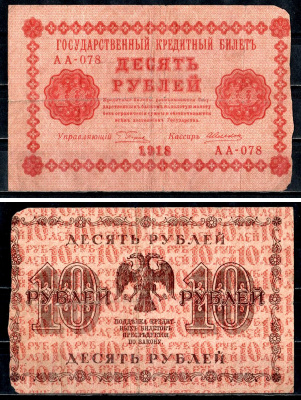 РСФСР 10 рублей 1918 государственный кредитный билет, управляющий Пятаков, кассир Алексеев, серия АА-018 Горянов 2.1.4, Pick 89(1) бумага 8564-31-1-1