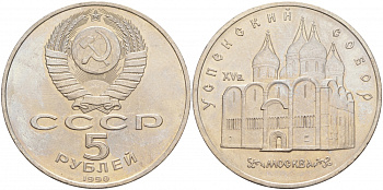 СССР 5 рублей 1989 Успенский собор, Москва XV век KM 246 медно-никель 73-724