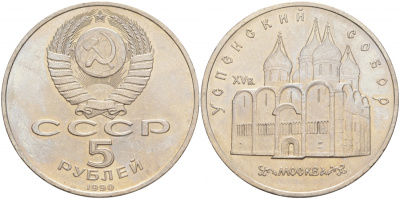 СССР 5 рублей 1990 Успенский собор, Москва XV век KM 246 медно-никель 73-724