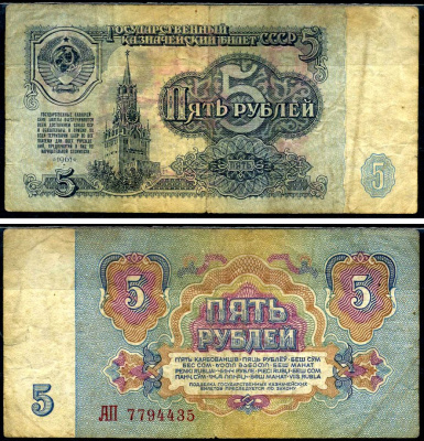 СССР 5 рублей 1961 Pick 224 a, Сергеев 3 бумага 7221-80-2-2