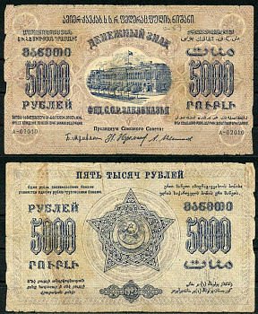 Федеративный Союз Социалистических Советских Республик Закавказья 5000 рублей 1923 денежный знак, водяной знак крупные 6-лучевые звезды, завитки в разные стороны, серия А-02010 Pick S623, Кардаков К 8.8.7 бумага 444-3-1-2