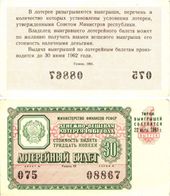 Министерство финансов РСФСР лотерейный билет денежно-вещевой лотерии стоимостью 30 копеек 1961 1-й выпуск, разряд 02 aUNC 8603-35-1-1