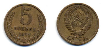 СССР 5 КОПЕЕК 1977 Y 129a, Ф. № 124 алюминиевая бронза 23-722
