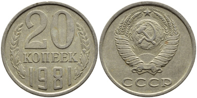 СССР 20 КОПЕЕК 1981 Федорин 141 KM 132 медь никель цинк 4391-554