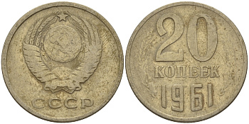 СССР 20 КОПЕЕК 1961 Федорин 111 KM 132 медь никель цинк 24-223