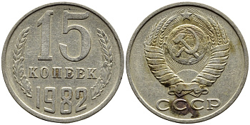 СССР 15 КОПЕЕК 1982 Федорин 153 KM 131 медь никель цинк 4393-754