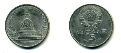 СССР 5 рублей 1988 Новгород, памятник "Тысячелетие России" KM 218 медь никель цинк 79-1025
