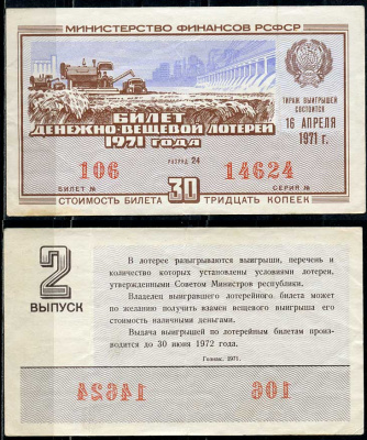 РСФСР 30 копеек 1971 денежно-вещевая лотерея 1971 года, 2-й выпуск, 16 апреля   бумага   438-58-2-2