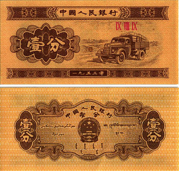 Китай 1 фен 1953 грузовик, номер 3 римские цифры Pick 860 b бумага UNC (пресс) 8605-11-3-2