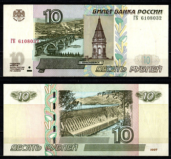 Россия 10 рублей 1997 (2004) "модификация 2004", серия ГК Pick 268 c (1) бумага 2196-24-1-2