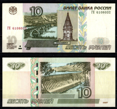 Россия 10 рублей 1997 (2004) "модификация 2004", серия ГК Pick 268 c (1) бумага 2196-24-1-2