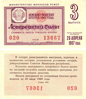Министерство финансов РСФСР лотерейный билет денежно-вещевой лотерии стоимостью 30 копеек 1967 3-й выпуск, разряд 59 aUNC 8604-5-3-1