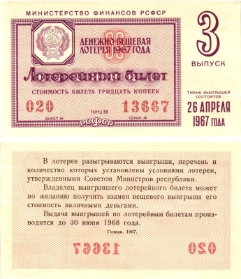 Министерство финансов РСФСР лотерейный билет денежно-вещевой лотерии стоимостью 30 копеек 1967 3-й выпуск, разряд 59 aUNC 8604-5-3-1