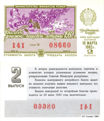 Министерство финансов РСФСР лотерейный билет  денежно-вещевой лотерии стоимость 30 копеек 1982 праздничный выпуск (8 марта), 2-й выпуск, разряд 79   бумага  UNC (пресс) 8612-7-1-2