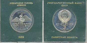 СССР 3 рубля 1989 Армения - землетрясение 07.12.1988, в родной коробочке KM 234 медно-никель PROOF 06-059-21