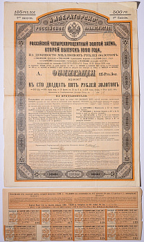 РОССИЯ ОБЛИГАЦИЯ НА 125 РУБЛЕЙ ЗОЛОТОМ - ВТОРОЙ ВЫПУСК 1890 НА ПРЕДЪЯВИТЕЛЯ, РОССИЙСКИЙ ИМПЕРСКИЙ 4% ЗАЕМ, С КУПОНАМИ бумага 5538-27